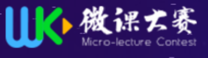 微课大赛