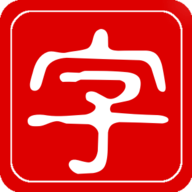 字源