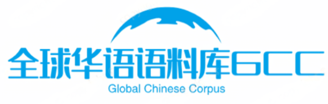 全球华语语料库GCC