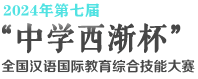 中学西渐杯汉教技能大赛