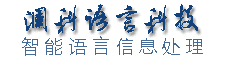 澜科语言科技