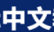 国际中文教育资源网