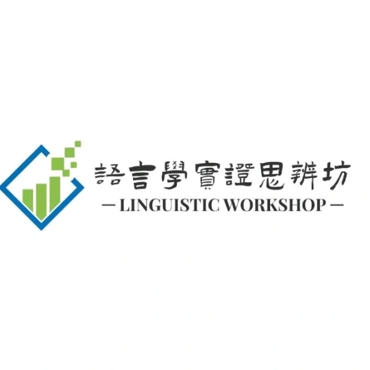 语言学实证思辨坊LingX