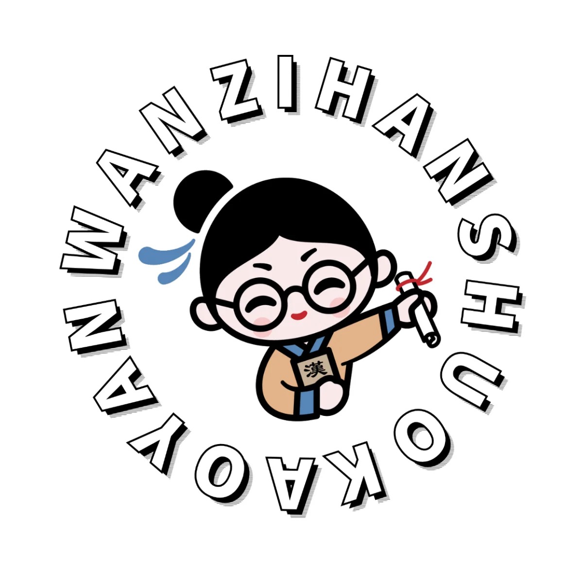 丸子汉硕考研
